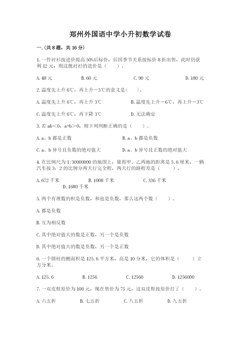 郑州外国语中学小升初数学试卷（精品）.docx