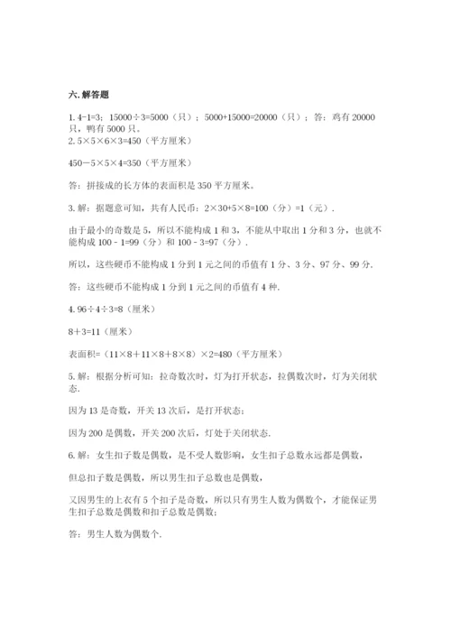 人教版五年级下册数学期末考试试卷附答案【实用】.docx