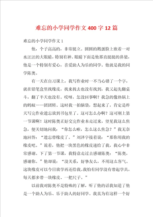 难忘的小学同学作文400字12篇