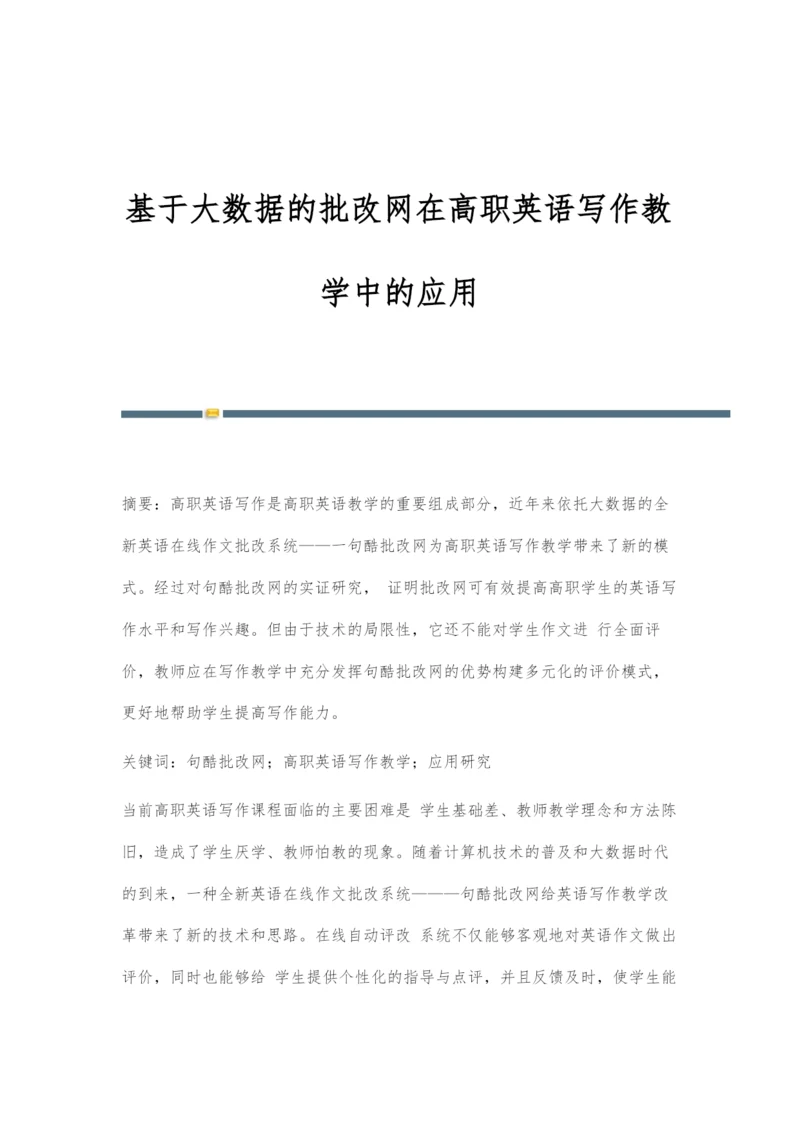 基于大数据的批改网在高职英语写作教学中的应用.docx