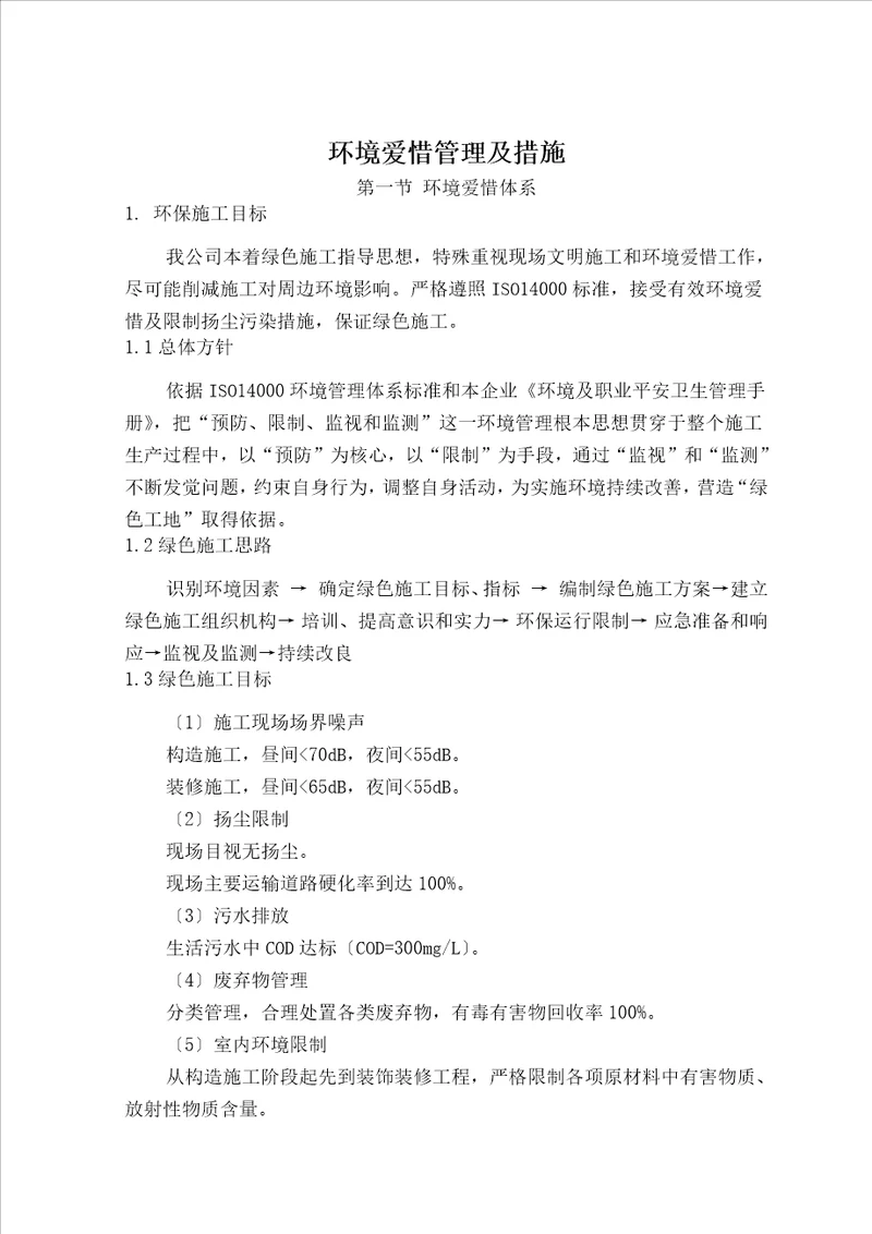 环境保护管理与措施