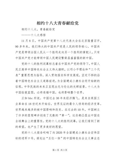 相约十八大青春献给党.docx