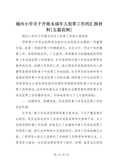 城内小学关于开展未成年人犯罪工作的汇报材料[五篇范例] (3).docx