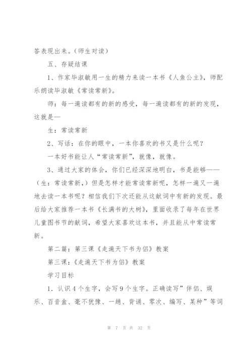 走遍天下书为侣教案(多篇).docx