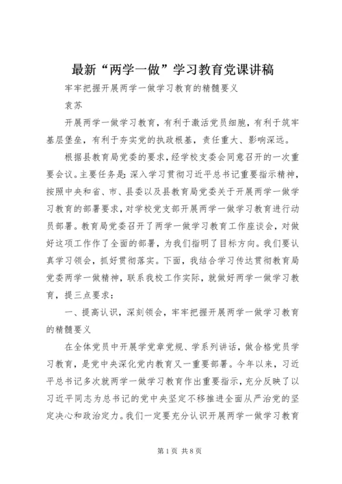 最新“两学一做”学习教育党课讲稿.docx