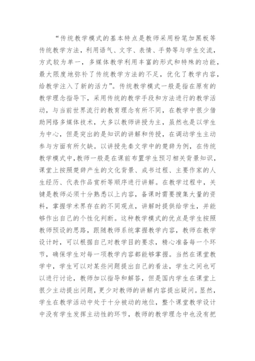 网络环境下中国古代文学教学模式分析论文.docx