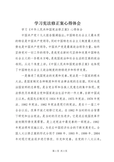 学习宪法修正案心得体会 (5).docx