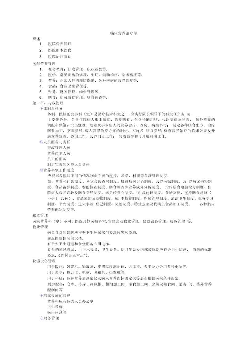 临床营养治疗学