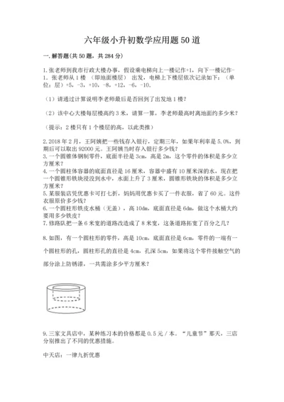 六年级小升初数学应用题50道精品【含答案】.docx