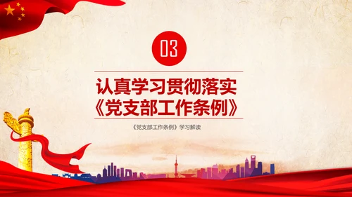 中国共产党支部工作条例学习解读党课PPT