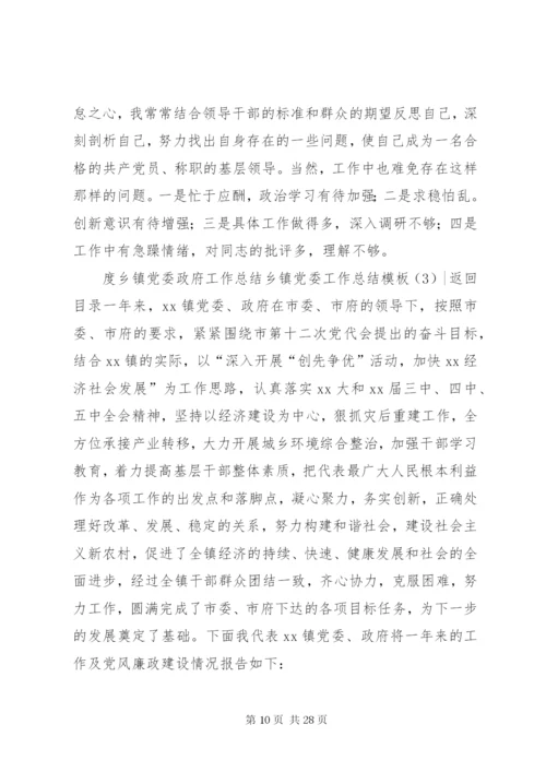 乡镇党委工作总结模板4篇.docx