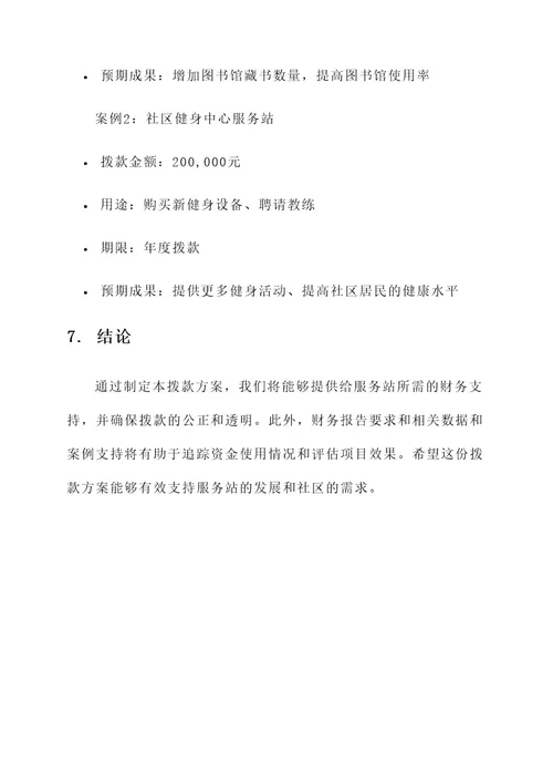服务站拨款方案