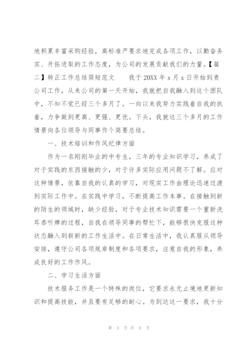 转正工作总结简短范文.docx