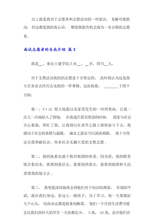 面试志愿者的自我介绍范文集锦七篇.docx