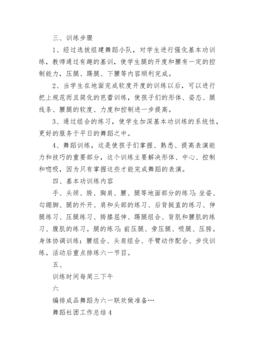 舞蹈社团工作总结精选【10篇】.docx