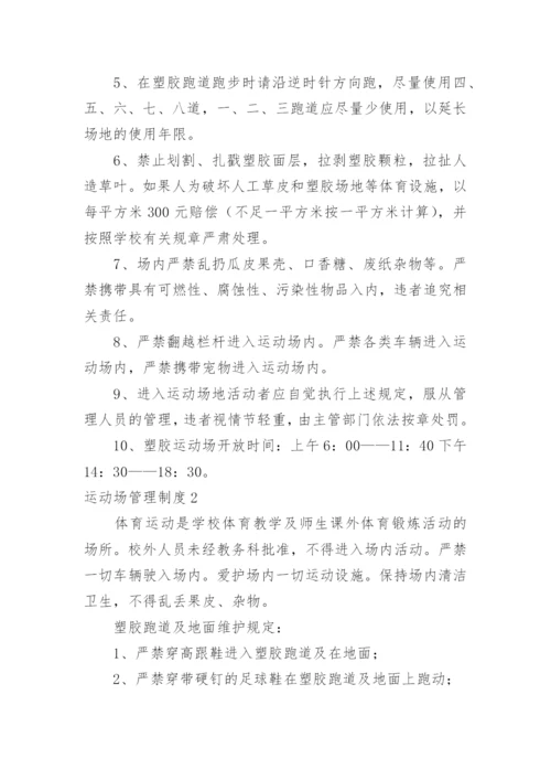 运动场管理制度.docx