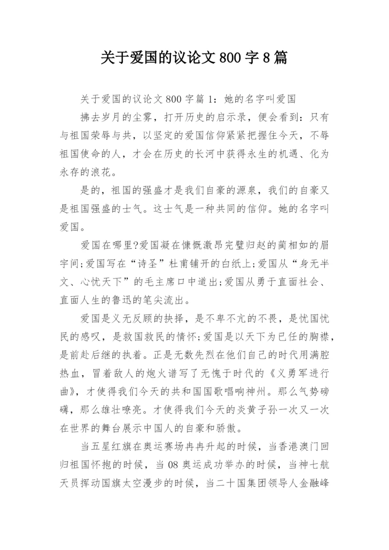 关于爱国的议论文800字8篇.docx