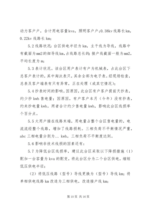 供电所线损分析会议记录.docx