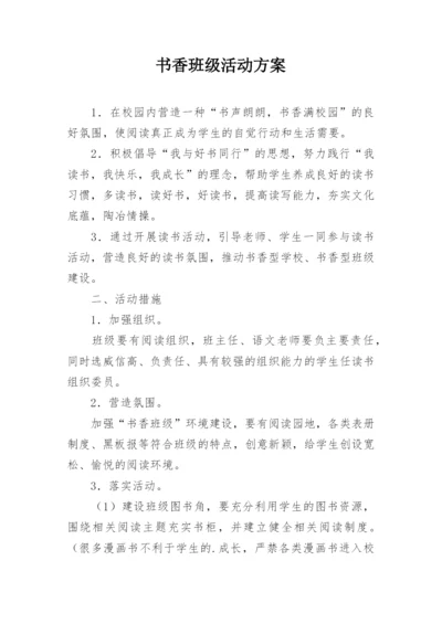 书香班级活动方案.docx