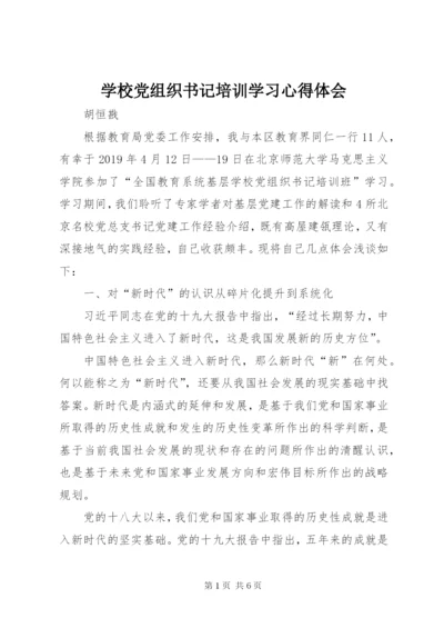 学校党组织书记培训学习心得体会.docx