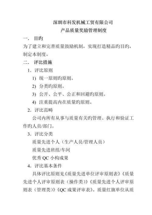 公司产品质量奖励管理新版制度.docx