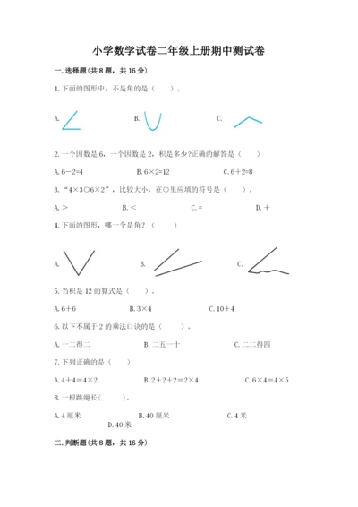 小学数学试卷二年级上册期中测试卷【综合题】.docx