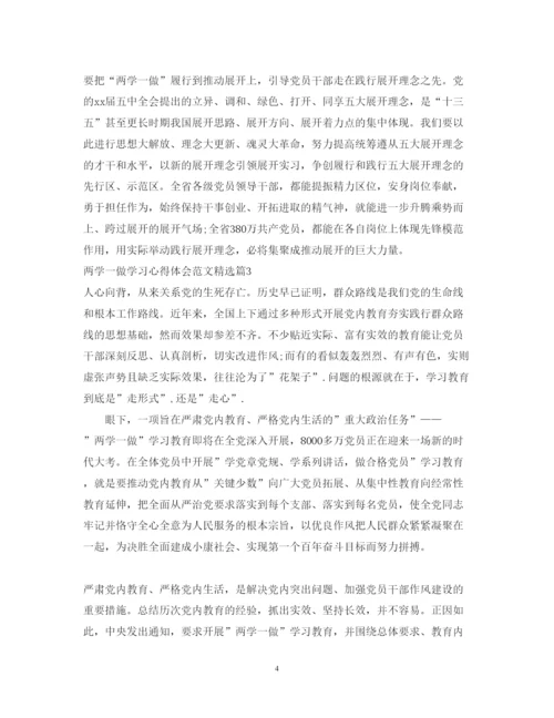 精编两学一做学习心得体会范文精选.docx