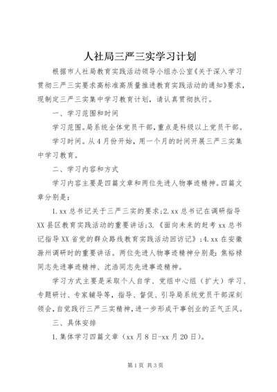 人社局三严三实学习计划.docx