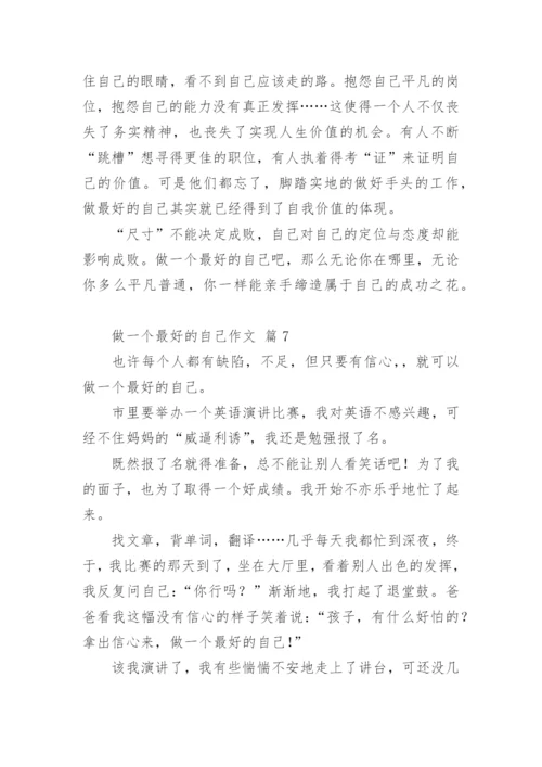 做一个最好的自己作文.docx
