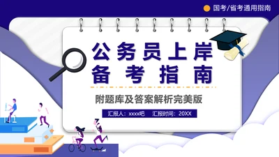 公务员上岸备考指南PPT模板