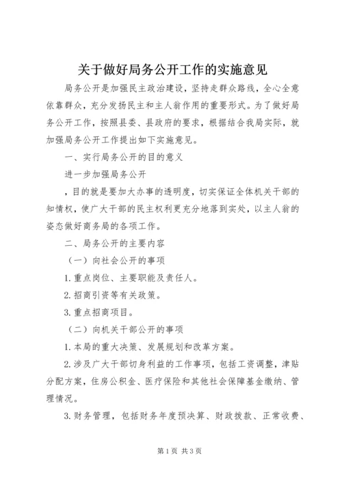 关于做好局务公开工作的实施意见 (3).docx