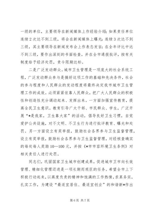 卫生城市长效管理工作会议讲话.docx