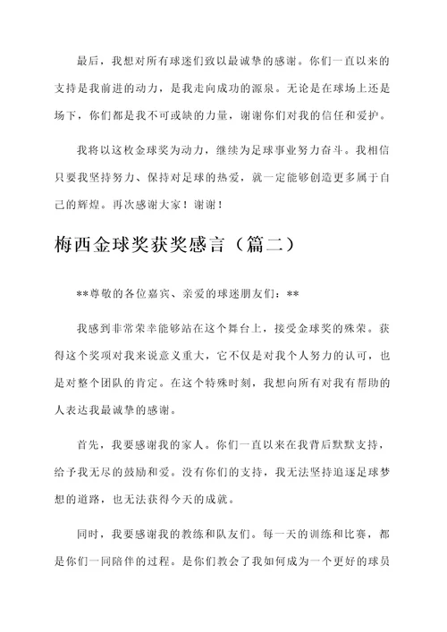 梅西金球奖获奖感言