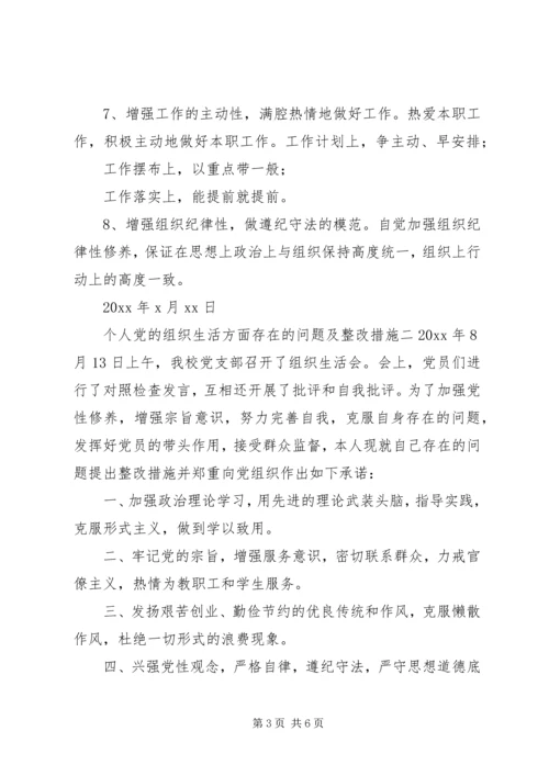 组织生活整改措施个人党的组织生活方面存在的问题及整改措施.docx