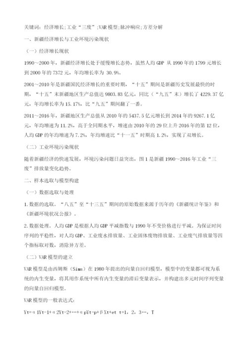 基于(VAR)模型的新疆经济增长与工业环境污染动态关系的实证分析.docx