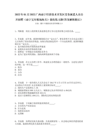 2022年01月2022广西南宁经济技术开发区劳务派遣人员公开招聘南宁吴圩机场海关强化练习题答案解析附后