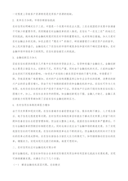 金融危机对农村信用社的影响和对策-金融论文.docx