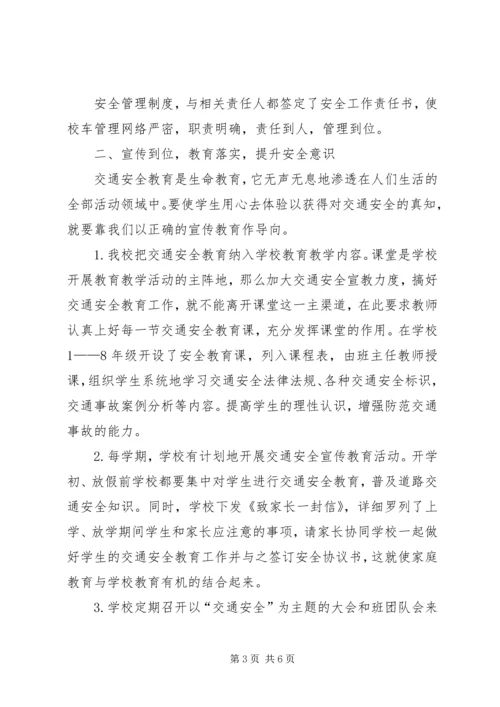 学校交通安全情况汇报 (2).docx