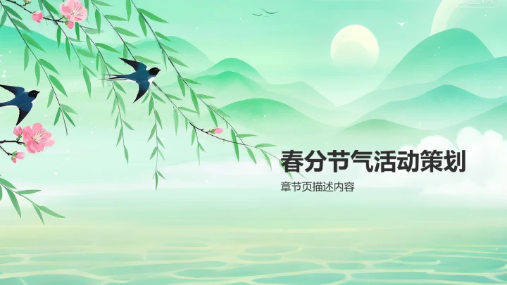 绿色复古风春分教育PPT