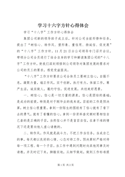 学习十六字方针心得体会 (3).docx