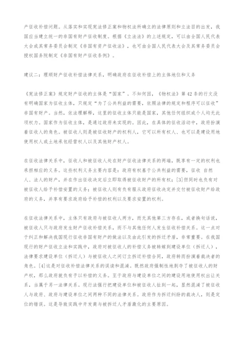 关于我国非国有财产征收立法问题的若干建议.docx