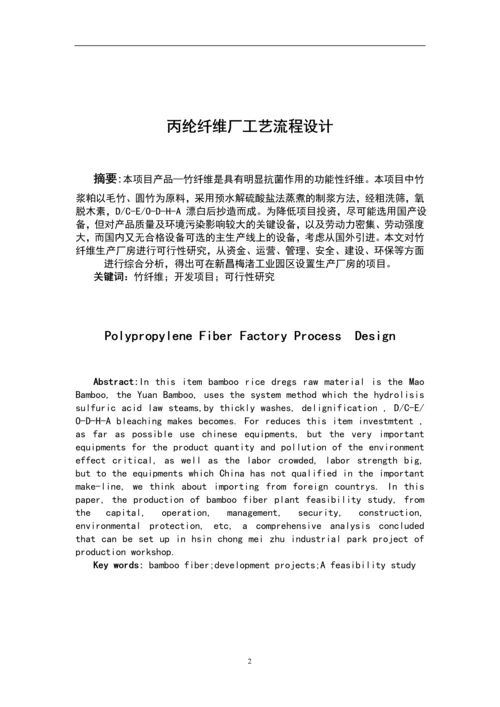 丙纶纤维厂工艺流程设计课程设计(论文).docx