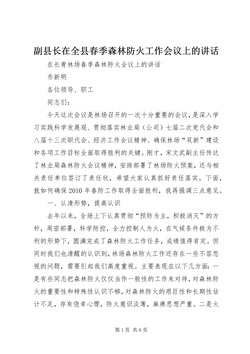 副县长在全县春季森林防火工作会议上的讲话 (7).docx