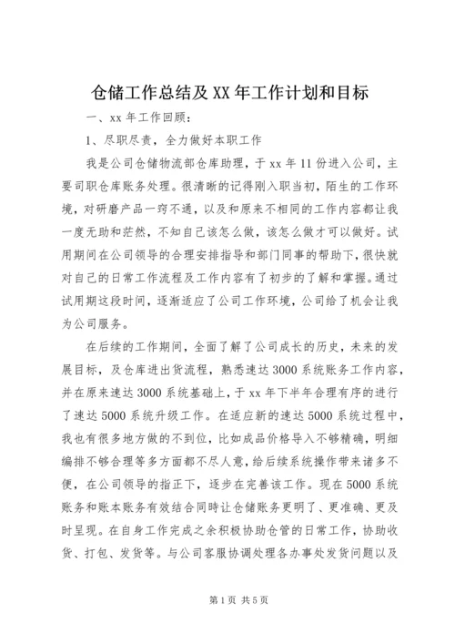 仓储工作总结及某年工作计划和目标.docx