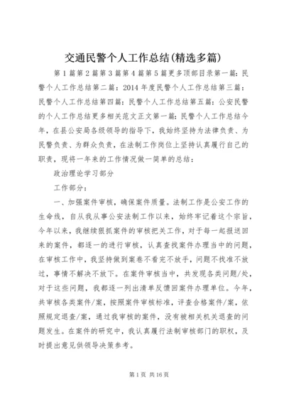 交通民警个人工作总结(精选多篇).docx