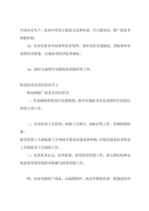 机电技术员岗位职责共3篇(对机电技术员岗位的认识)