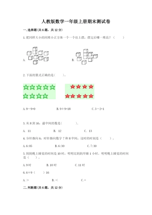 人教版数学一年级上册期末测试卷含答案【完整版】.docx