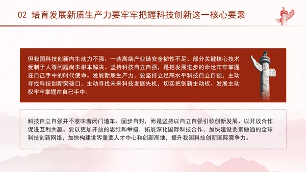 科技创新是发展新质生产力的核心要素党课PPT