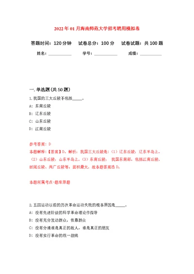 2022年01月海南师范大学招考聘用公开练习模拟卷（第0次）