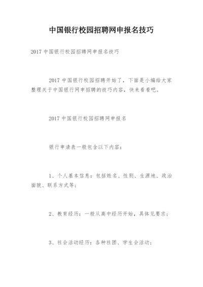 中国银行校园招聘网申报名技巧.docx